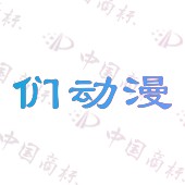 们动漫
