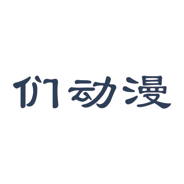 们动漫