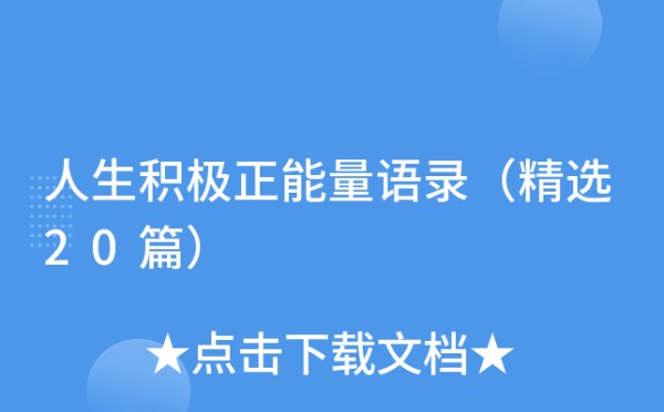 人生积极正能量语录（精选20篇）