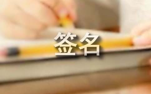成熟个性签名（精选385句）