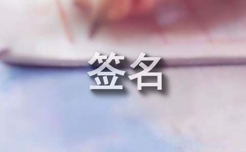 英文个性签名（精选540句）