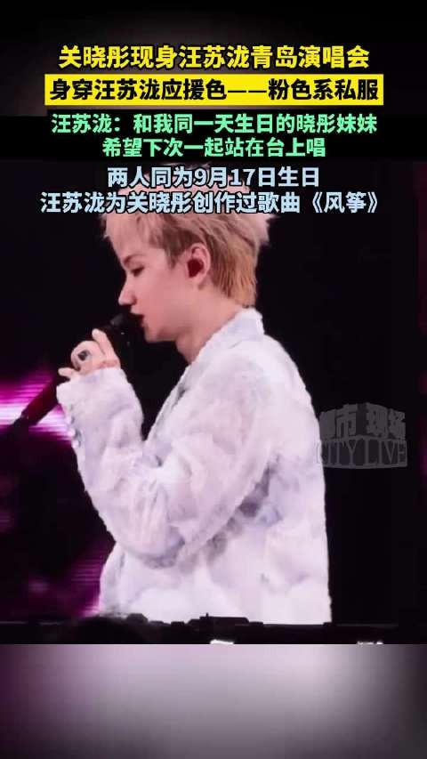 关晓彤现身汪苏泷青岛演唱会,身穿汪苏泷应援色——粉色系私服