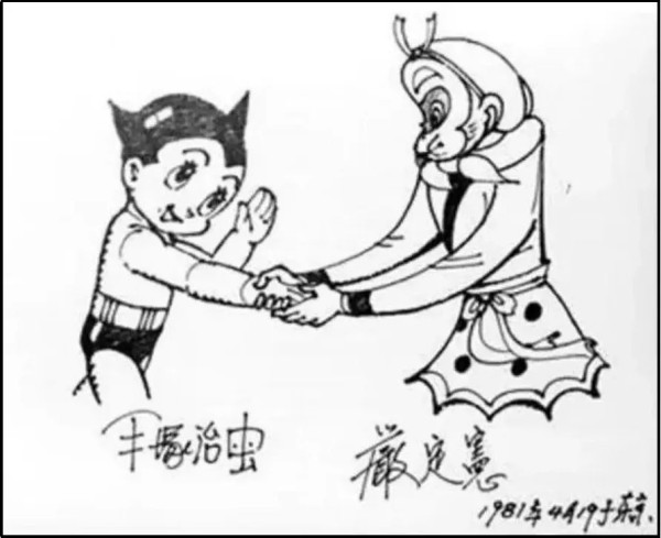 图为手冢治虫与严定宪合作漫画《孙悟空会见阿童木》