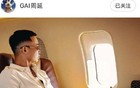 GAI都坐上私人飞机了！