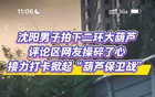 沈阳的大葫芦，被人摘走了！