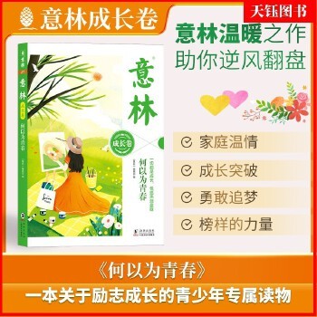 意林成长卷：何以为青春 中小学阅读 课外读物 青少年 心灵成长读物 9787511070975 