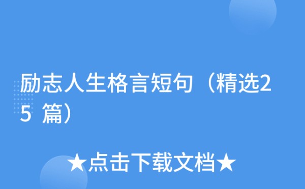 励志人生格言短句（精选25篇）