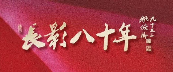 “长影八十年”系列丛书重磅发布！