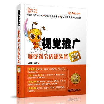 视觉推广——赚钱淘宝店铺装修全攻略(第2版)(掌握4大店装工具+优化7块店铺区域=让天下没有难装的店铺)