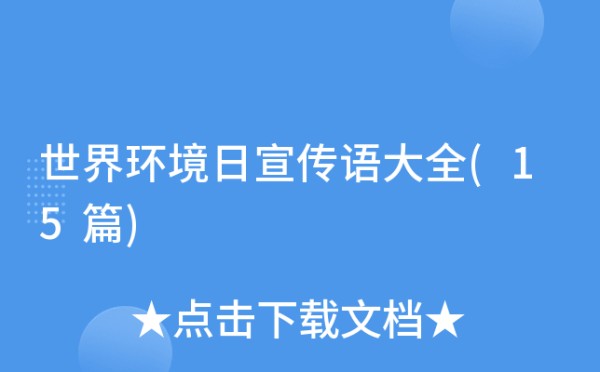 世界环境日宣传语大全(15篇)