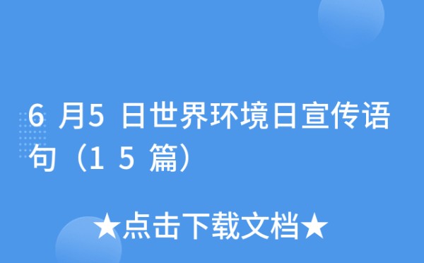 6月5日世界环境日宣传语句（15篇）
