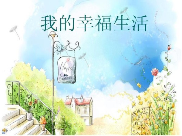 相对而言，轻松舒适幸福美满的生活究竟是什么样子的呢？