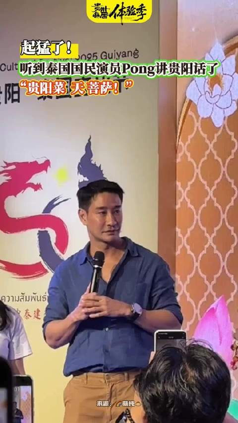 起猛了!听见泰国国民演员Pong讲贵阳话了,“贵阳菜 天 菩萨”