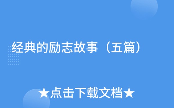 经典的励志故事（五篇）