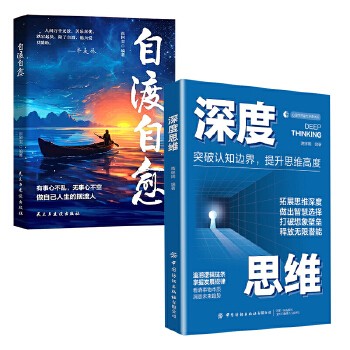 【全2册】自渡自愈+深度思维 做自己人生摆渡人远离焦虑拒绝内耗做自己的心理导师心理学心灵疗愈自我成长治愈读物静心放下世间书籍情绪控制自我疗愈的方法允许一切发生