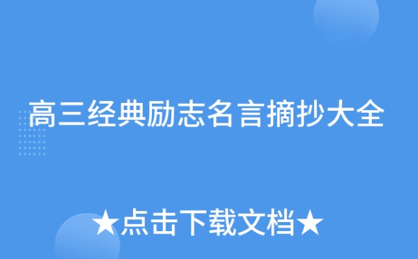 高三经典励志名言摘抄大全