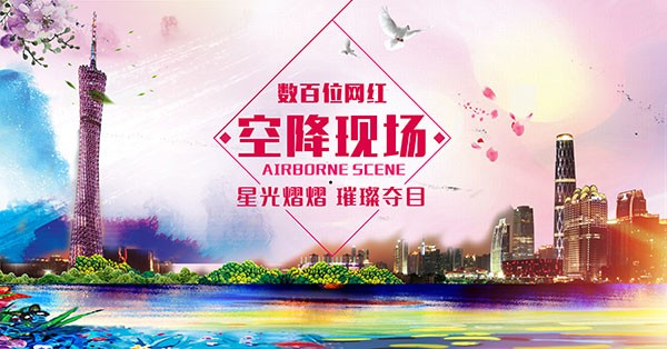 网红活动海报