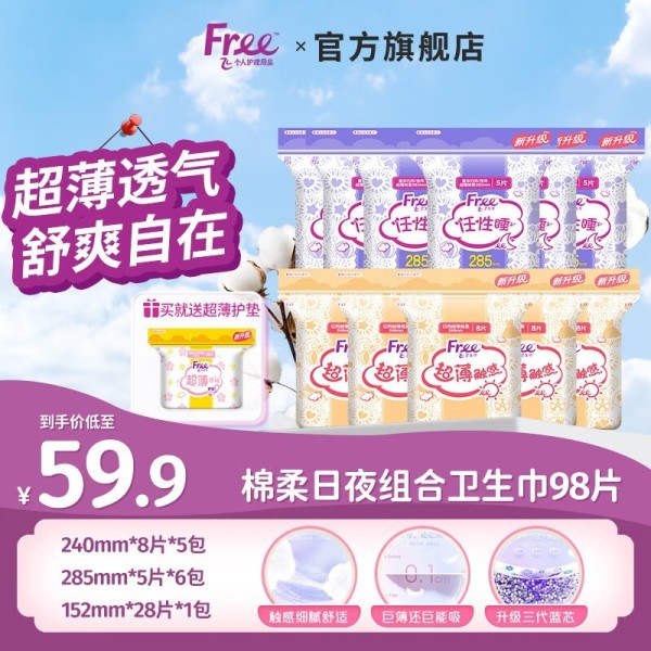 Free棉柔卫生巾98片组合装 到手价29.9元
