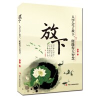 励志成长《放下》书籍简介，图书推荐