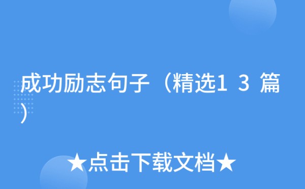 成功励志句子（精选13篇）