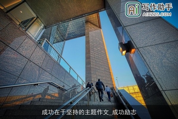 成功在于坚持的主题作文
