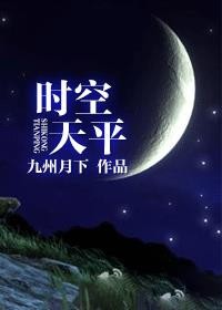 时空天平封面