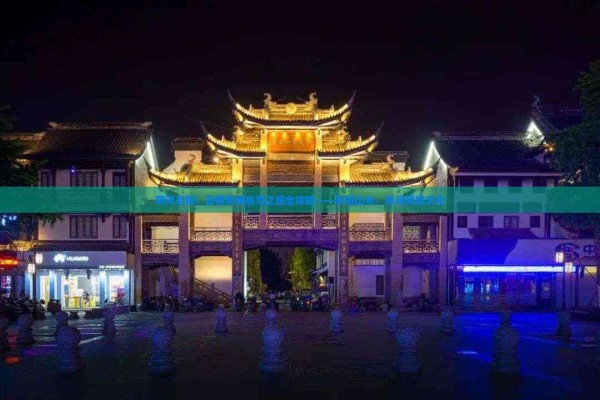 菏泽启程：云南风情自驾之旅全攻略——穿越山水，探寻民族文化