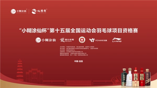 全情参与第十五届全国运动会羽毛球项目资格赛，小糊涂仙为健康幸福生活举杯