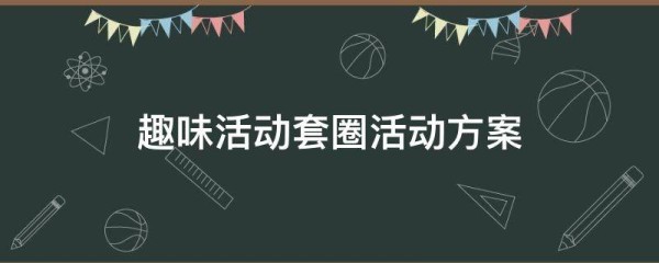 趣味活动套圈活动方案