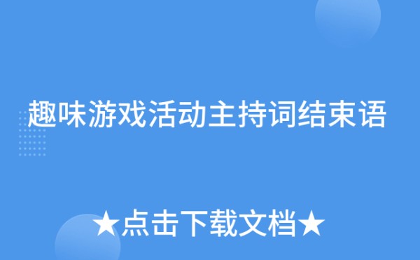 趣味游戏活动主持词结束语