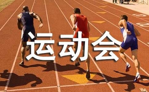 趣味运动会集体比赛项目