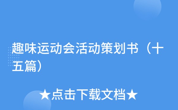 趣味运动会活动策划书（十五篇）