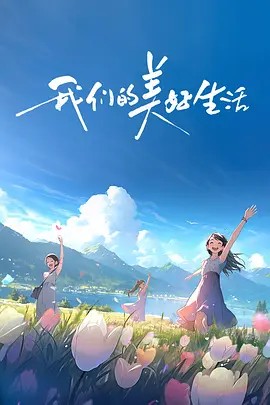 我们的美好<a target=