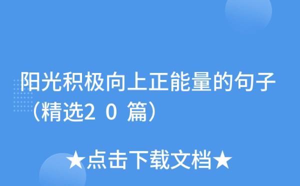 阳光积极向上正能量的句子（精选20篇）