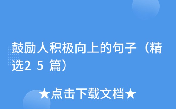 鼓励人积极向上的句子（精选25篇）