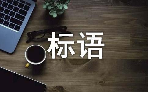 积极向上的标语340句