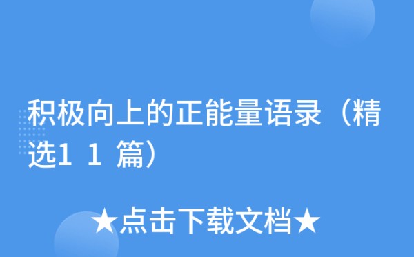 积极向上的正能量语录（精选11篇）