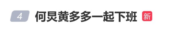 何炅与黄多多一同离开剧场，网友：多多简直和孙莉一模一样