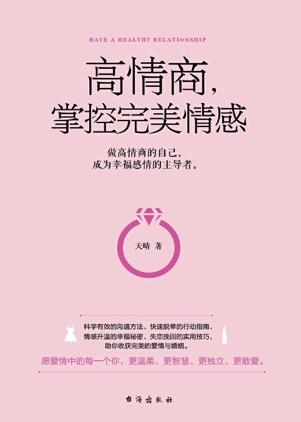 高情商，掌控完美情感