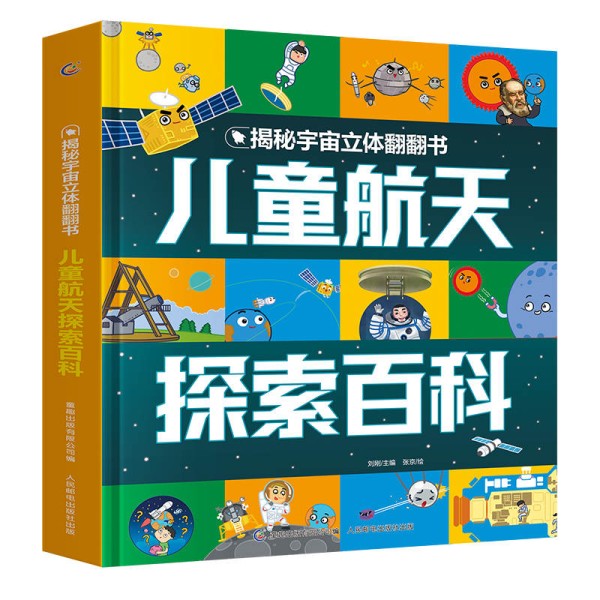 揭秘宇宙立体翻翻书・儿童航天探索百科