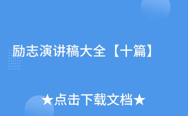 励志演讲稿大全【十篇】