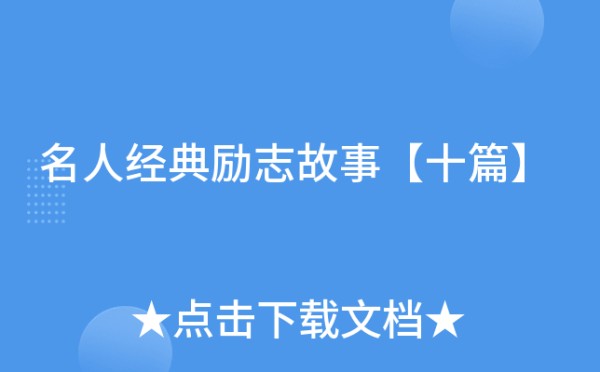 名人经典励志故事【十篇】