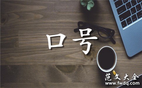 企业励志标语大全