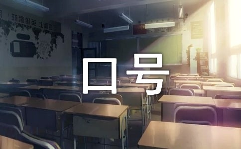 企业员工励志口号(15篇)