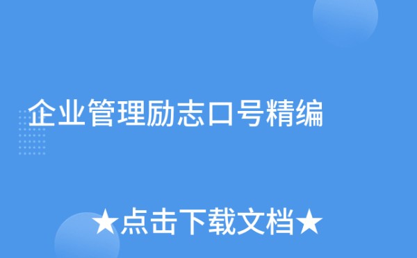 企业管理励志口号精编