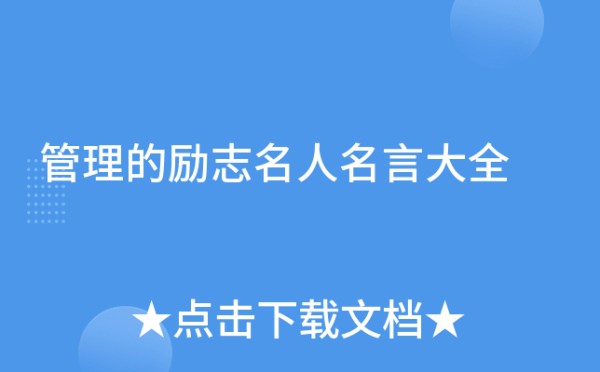 管理的励志名人名言大全
