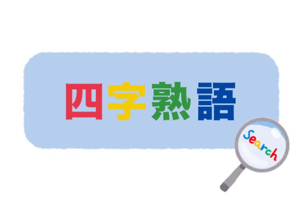 四字熟語の逆引き検索