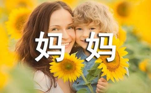 美味佳肴不及妈妈做的菜散文