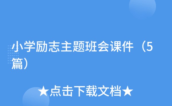 小学励志主题班会课件（5篇）