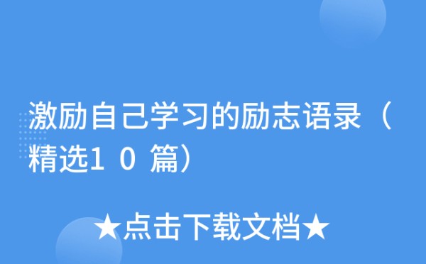 激励自己学习的励志语录（精选10篇）